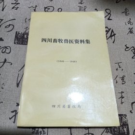 四川畜牧兽医资料集1840~1949，作者签名本