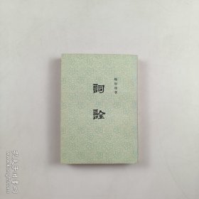 詞詮