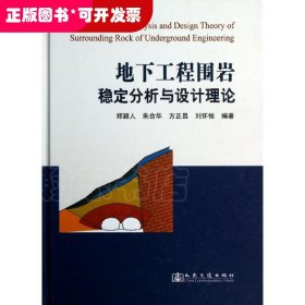 地下工程围岩稳定分析与设计理论