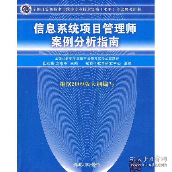 信息系统项目管理师案例分析指南：全国计算机技术与软件专业技术资格（水平）考试参考用书