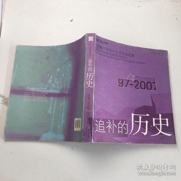 追补的历史：馆藏中国当代艺术作品选集