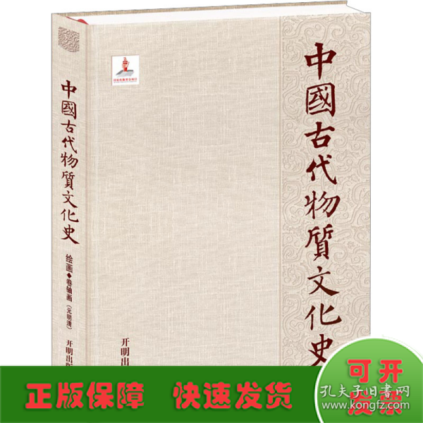 中国古代物质文化史.绘画.卷轴画.元明清