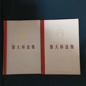 斯大林选集（上下）