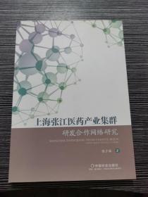 上海张江医药产业集群研发合作网络研究