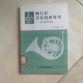 畅行在音乐的世界里--音乐教学漫谈