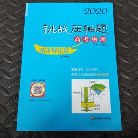 2020挑战压轴题·高考物理—精讲解读篇