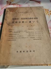 道路研究第一辑哈尔滨大连间自动车专用道路计划是研究清代道路工程的第一手资料。