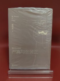 易中天中华史：严嵩与张居正