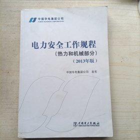 电力安全工作规程（热力和机械部分）（2013年版）(14263)