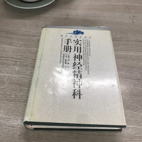 实用神经精神科手册（现代中西医结合）