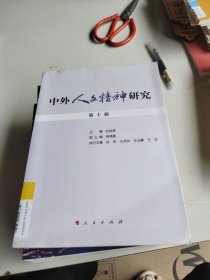 中外人文精神研究 第十辑