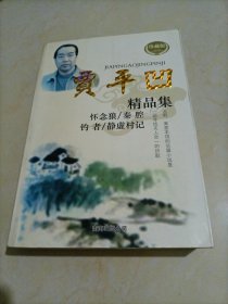 贾平凹的精品集：怀念狼、秦腔、钓者、静虚村记