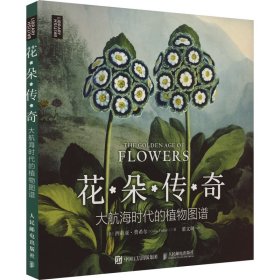 花朵传奇 大航海时代的植物图谱 生物科学 (英)西莉亚·费希尔 新华正版