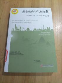 温室效应与气候变化/绿色发展通识丛书