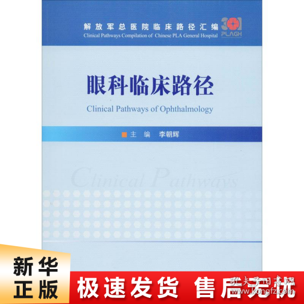 眼科临床路径/解放军总医院临床路径汇编