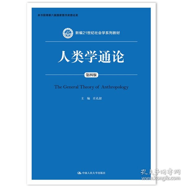 人类学通论（第四版）（新编21世纪社会学系列教材）