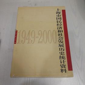 上海市国民经济和社会发展历史统计资料1949-2000(全五册)