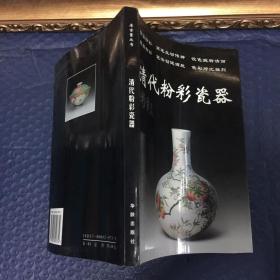 清代粉彩瓷器 【正版书，品相好，内页无折痕，干净平整，铜版全彩印刷】