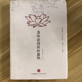 当你途经我的盛放：一个行者的心灵旅程