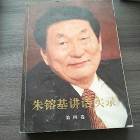 朱镕基讲话实录（第4卷）