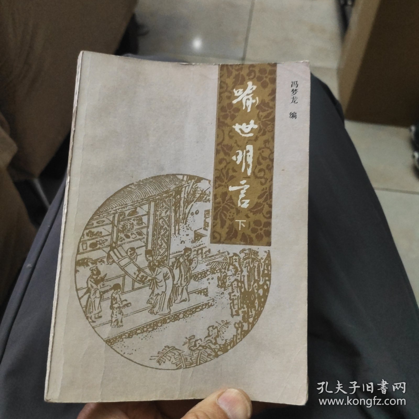 喻世明言（下）