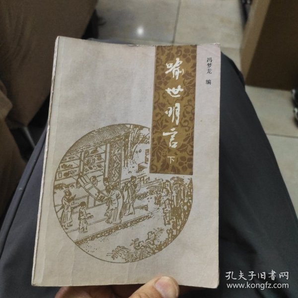 喻世明言（下）