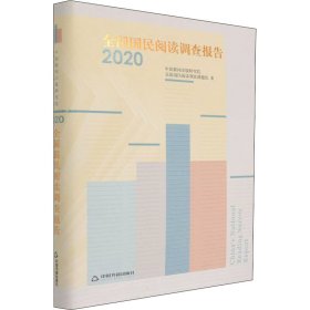 全国国民阅读调查报告 2020 中国新闻出版研究院,全国国民阅读调查课题组 9787506883160