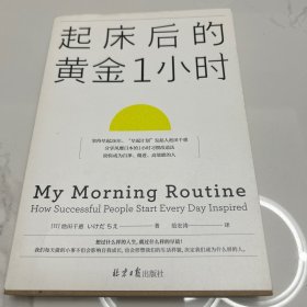 起床后的黄金1小时（风靡日本的1小时习惯改造法，助你成为自律、精进、高效的人。李柘远（哈佛学长LEO）推荐）