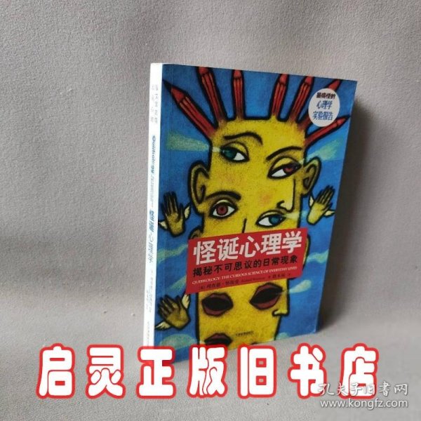 怪诞心理学：揭秘不可思议的日常现象