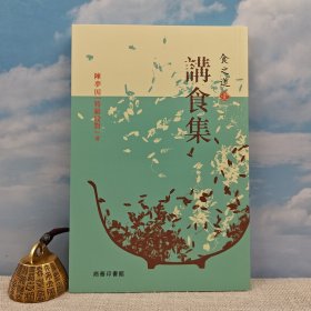 香港商务版 陈梦因 「特级校对」《食之道（壹）：講食集》（锁线胶订）