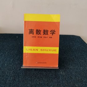 离散数学