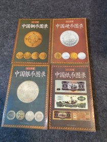 2012年版中国铜币图录，中国纸币图录，中国银币图录，中国硬币图录合拍