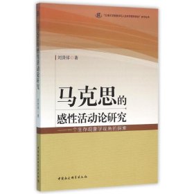 马克思的感活动论研究:一个生存现象学视角的探索