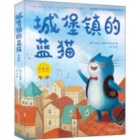 城堡镇的蓝猫 彩图版 童话故事 (美)凯瑟琳·凯特·科布伦茨 新华正版