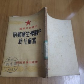 中国学生运动的当前任务