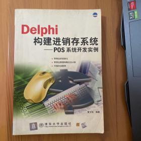 Delphi构建进销存系统:POS系统开发实例(不含盘)