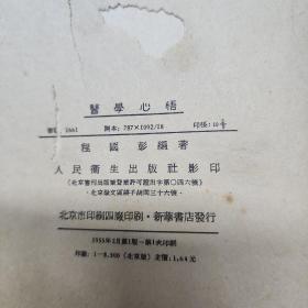 医学心语。影印 1955年2月第一版第一次印刷