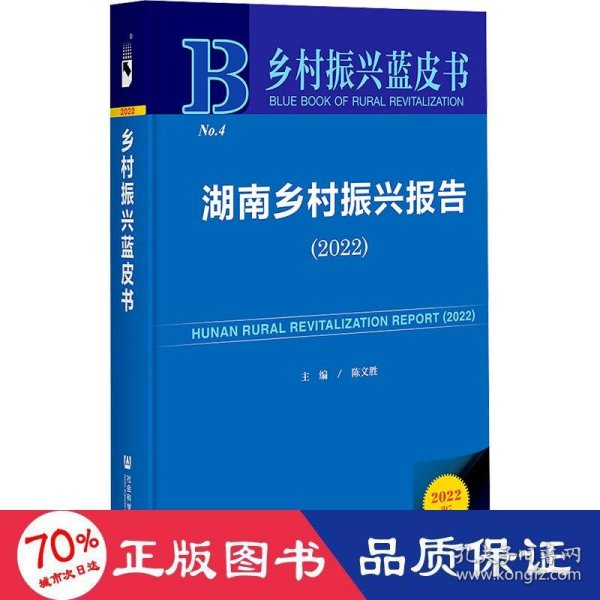 乡村振兴蓝皮书：湖南乡村振兴报告（2022）