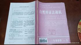 自然辩证法通讯 1999.3(邱仁宗：哲学在21世纪面临的挑战，杨建飞:从线性、非线性到博弈，简论爱因斯坦的社会哲学)