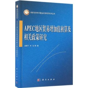 APEC地区贸易增加值核算及相关政策研究