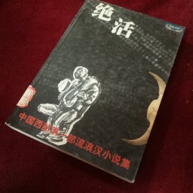 绝活:赵光鸣小说作品精选