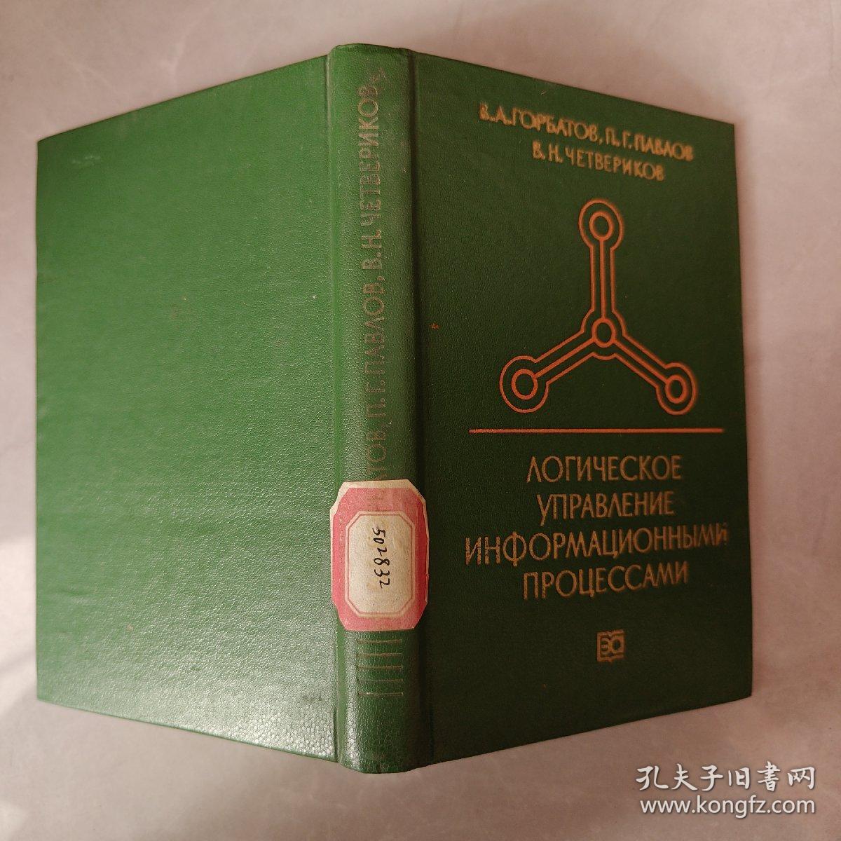 点击查看原图 信息过程的逻辑控制(俄文版)