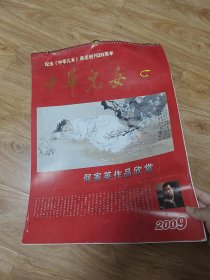 何家英作品欣赏2009年，纪念《中华儿女》杂志创刊20周年挂历（实图）