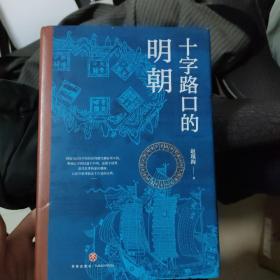 十字路口的明朝  （全球化视野视野下的明朝“大历史” 以明史上17个重要大事件，解读明朝历史，解读14世纪早期全球化的中国。）