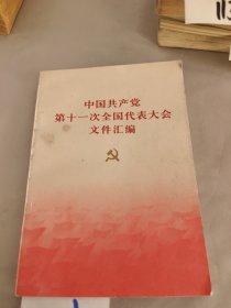 中国共产党第十一次全国代表大会文件汇编