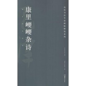 康里巎巎杂诗/高校书法专业碑帖精选系列