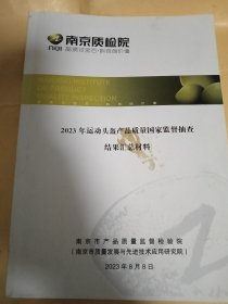 2023年头盔产品质量国家监督抽查结果汇总材料