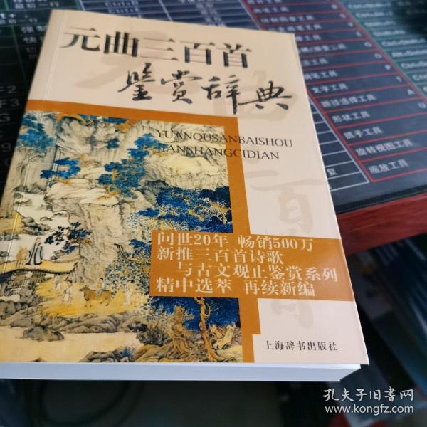 文学鉴赏辞典：元曲三百首鉴赏辞典