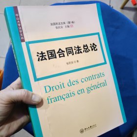 法国合同法总论-法国民法文库·第1卷