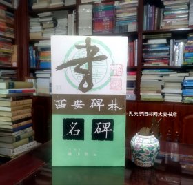 《西安碑林名碑·李斯书·峄山刻石》峄山刻石唐代被野火焚毁，当时已有摹本，明代杨士奇“东里续集”称峄山刻石有七种翻刻本，其中推“长安本”为第一，此帖选自宋淳化四年（公元九九三年）的“长安本”，精拓予以付印，供欣赏和研究。（此帖四十四页）。